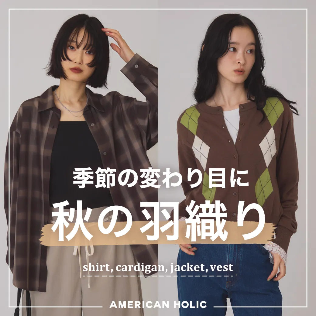 秋の羽織りアイテム