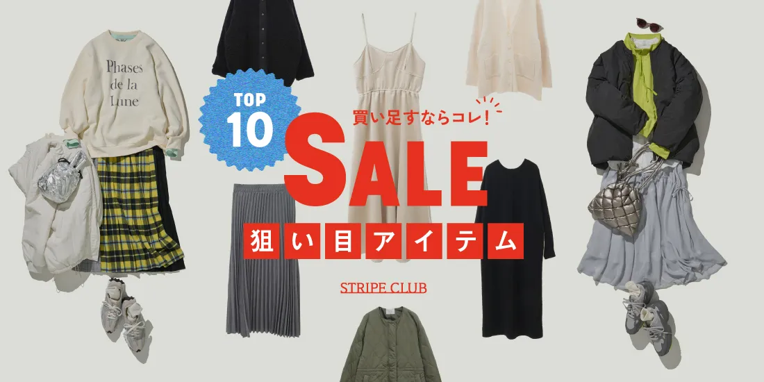 買い足すならコレ！SALE狙い目アイテムTOP10 | 秋コーデ