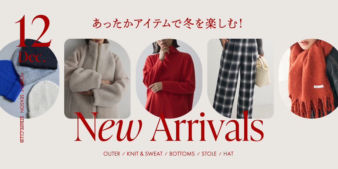 あったかアイテムで冬を楽しむ！12月 New Arrivals | 秋コーデ