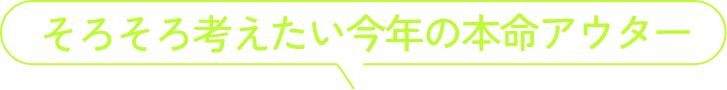 そろそろ考えたい今年の本命アウター