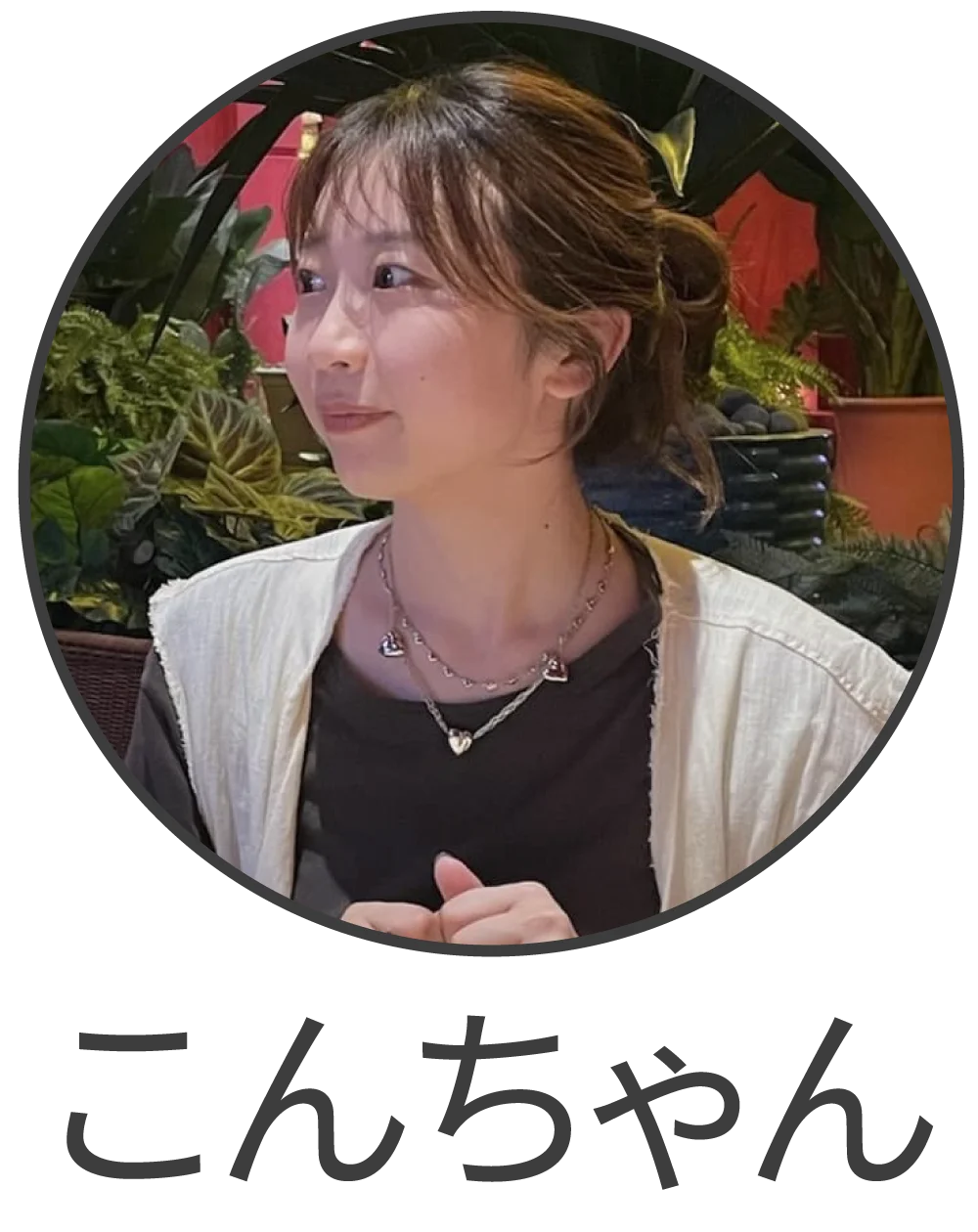 こんちゃん