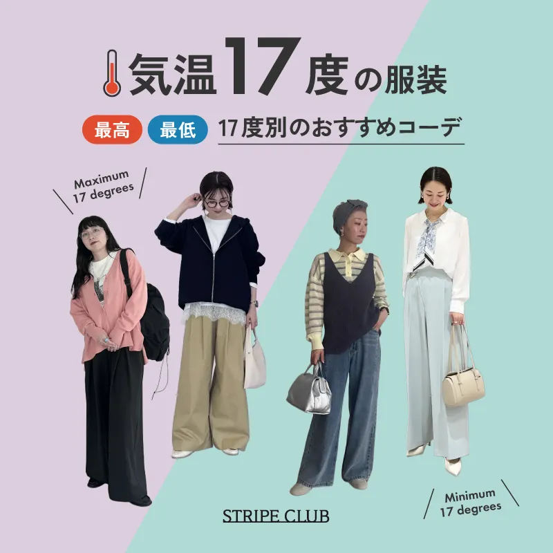 気温17度の服装はコレ！最高/最低17度のおすすめコーデ