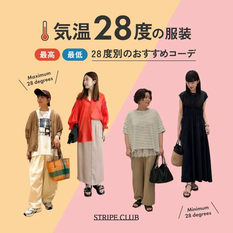 気温28度の服装はコレ！最高/最低28度別のおすすめコーデ