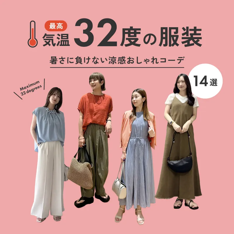 気温32度の服装はコレ！暑さに負けない涼感おしゃれコーデ