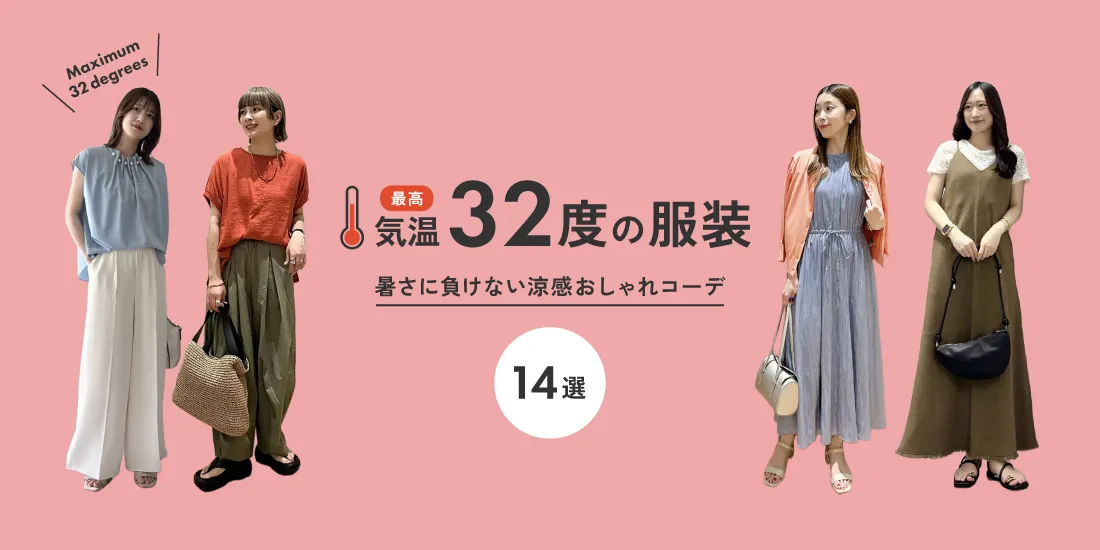 気温32度の服装はコレ！暑さに負けない涼感おしゃれコーデ【2026最新】| ストライプクラブ
