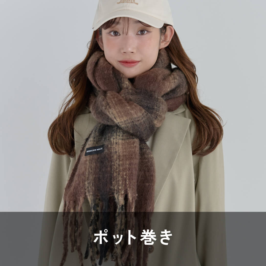 ポット巻き