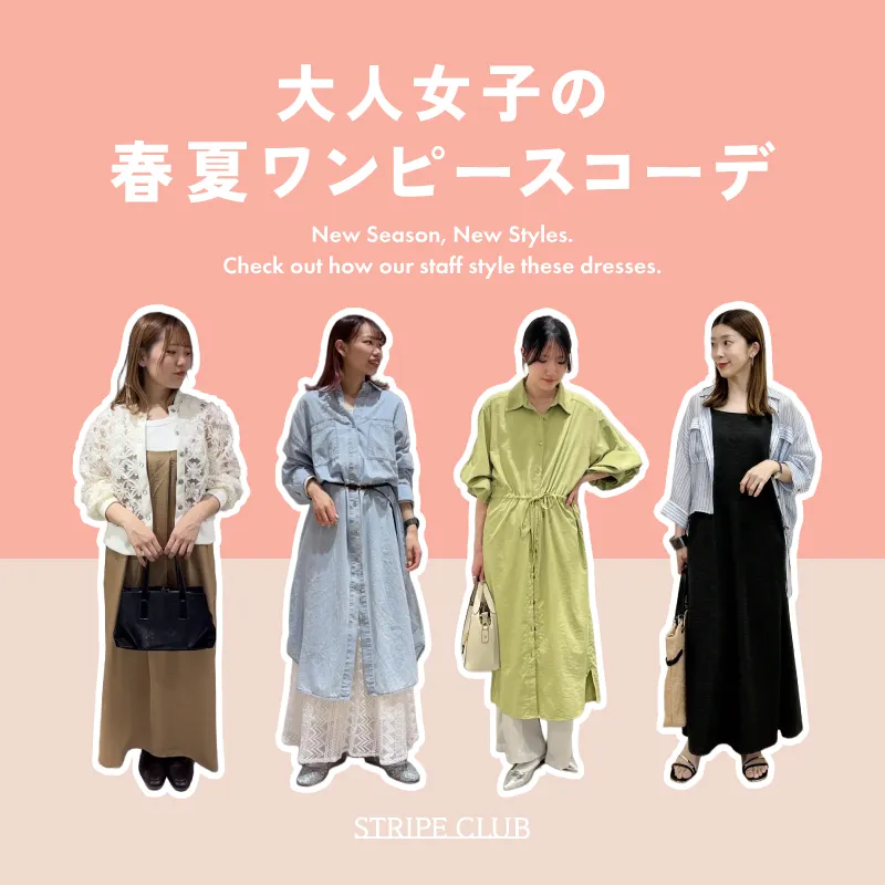 一枚で決まる！夏のワンピースコーデ