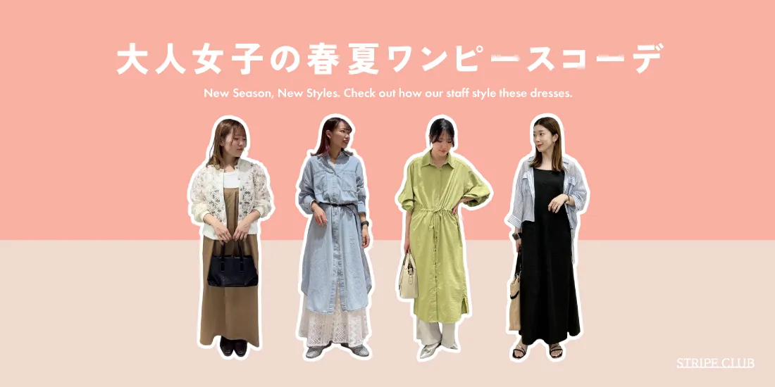 大人女子の春夏ワンピースコーデ｜おしゃれに着こなすポイント【2026年最新】| 春 夏 ワンピース コーデ