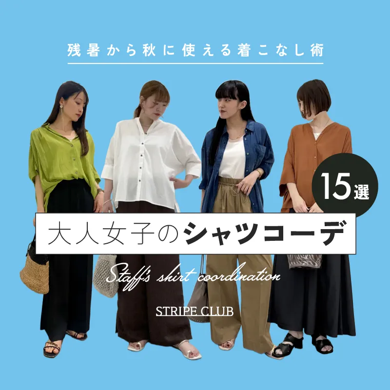 大人女子のシャツコーデ15選 残暑から秋に使える着こなし術