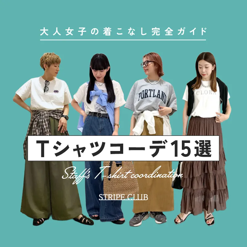 Tシャツコーデ15選｜大人女子の着こなし完全ガイド