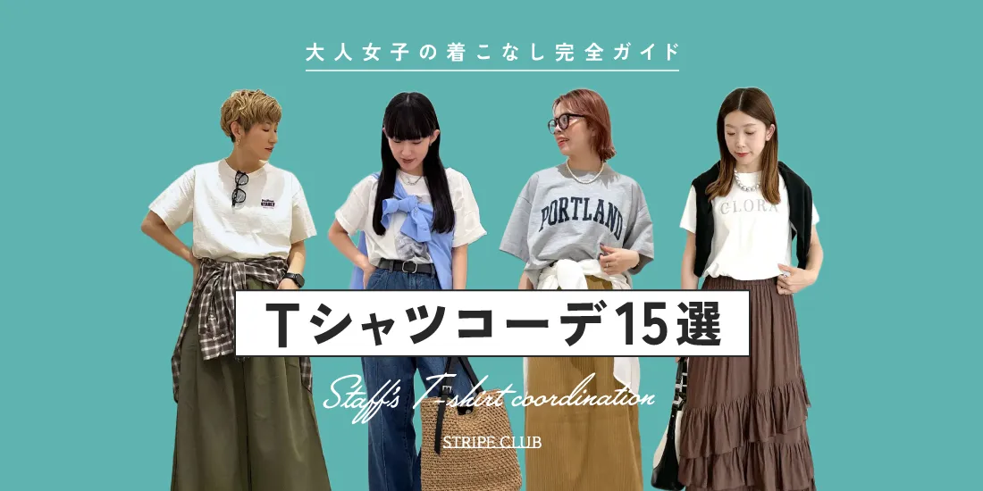 Tシャツコーデ15選｜大人女子の着こなし完全ガイド【2026年最新】| Tシャツ コーデ