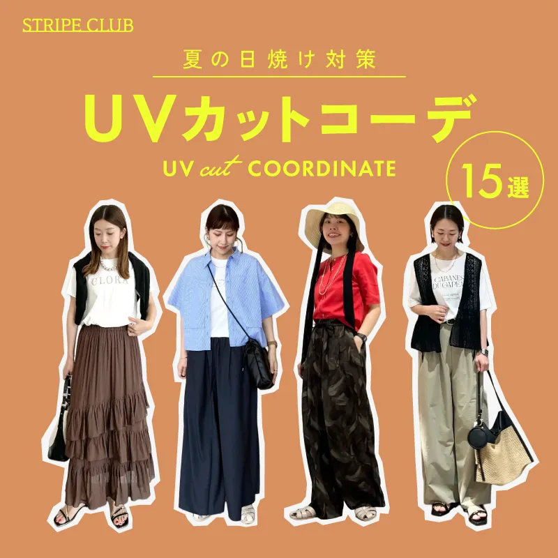 UVカットコーデはコレ！夏の日焼け対策アイテム別の正解コーデ