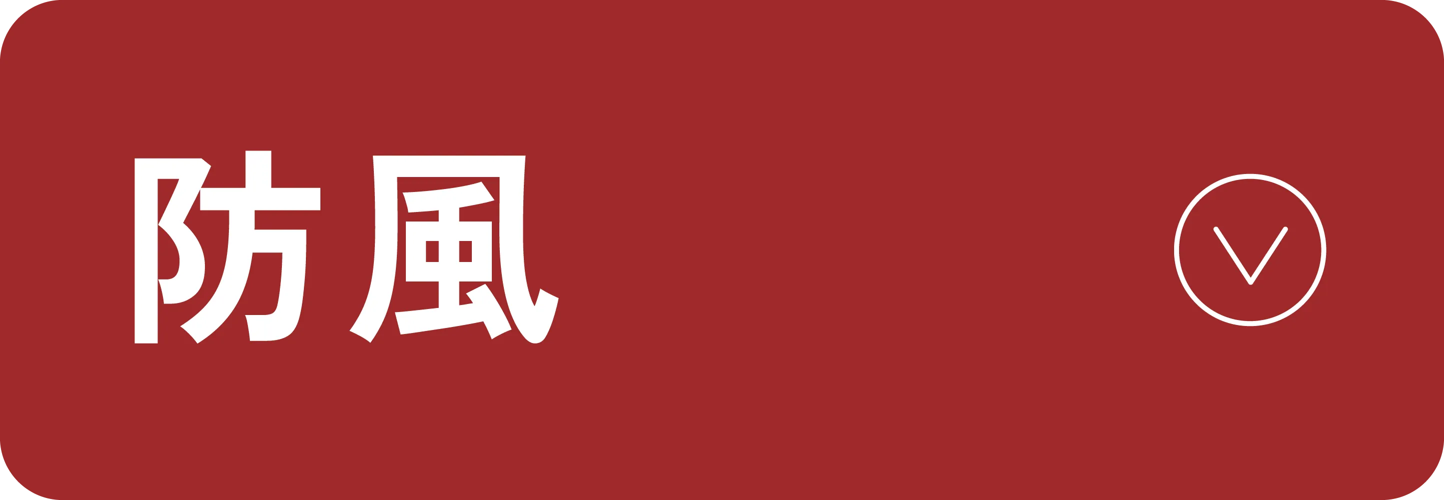 防風