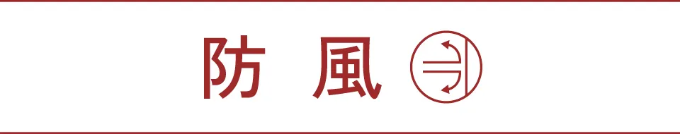 防風