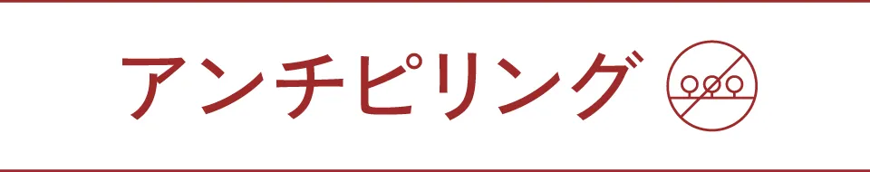 アンチピリング