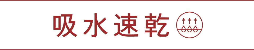 吸水速乾