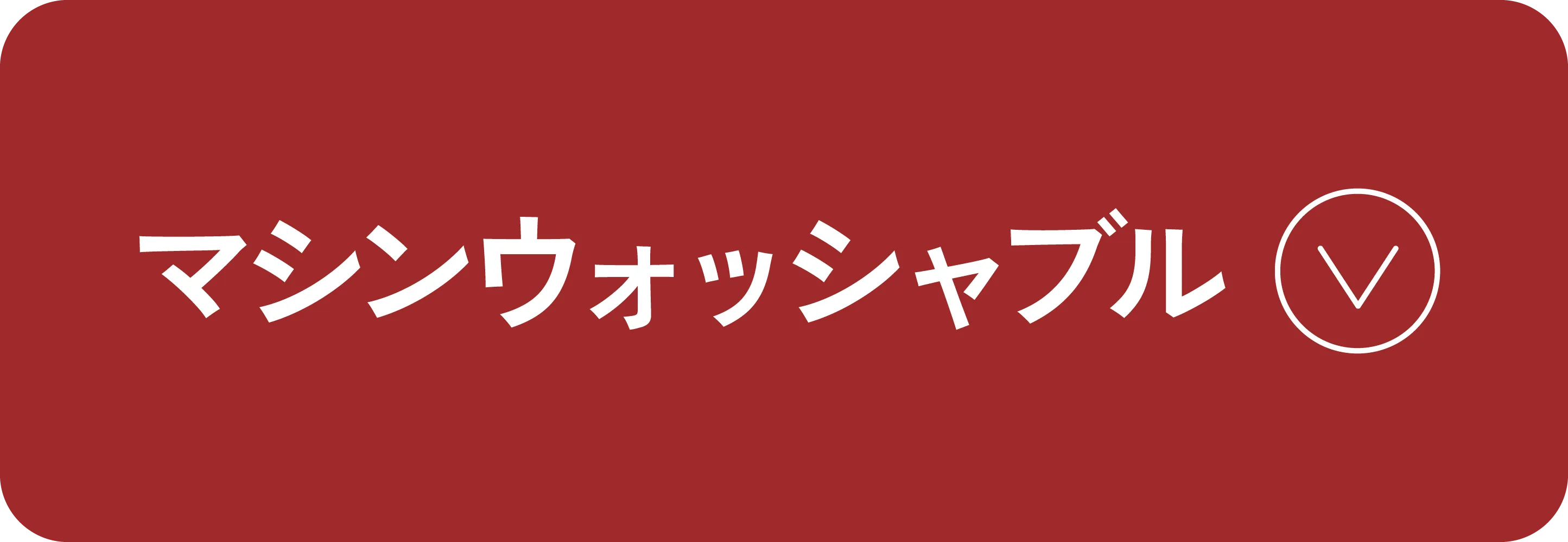 マシンウォッシャブル