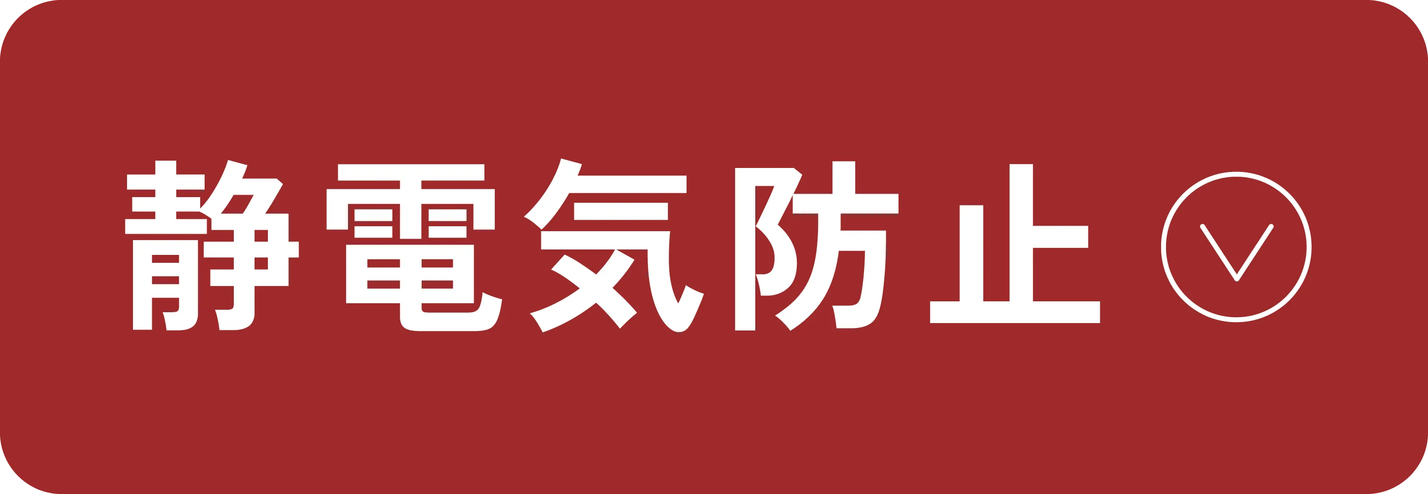 静電気防止
