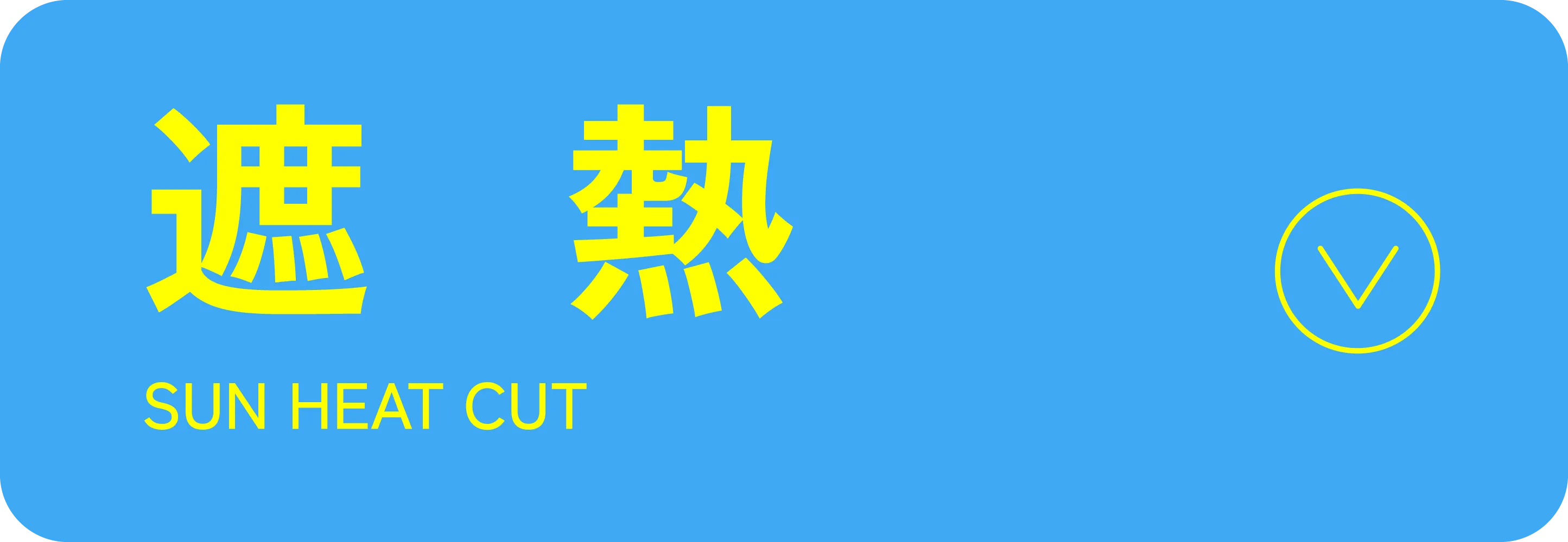 遮熱