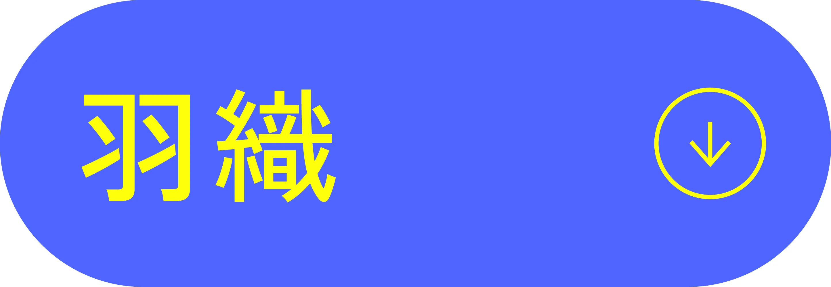 羽織