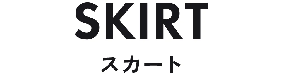 スカート|長く使える即戦力アイテム ストライプクラブ