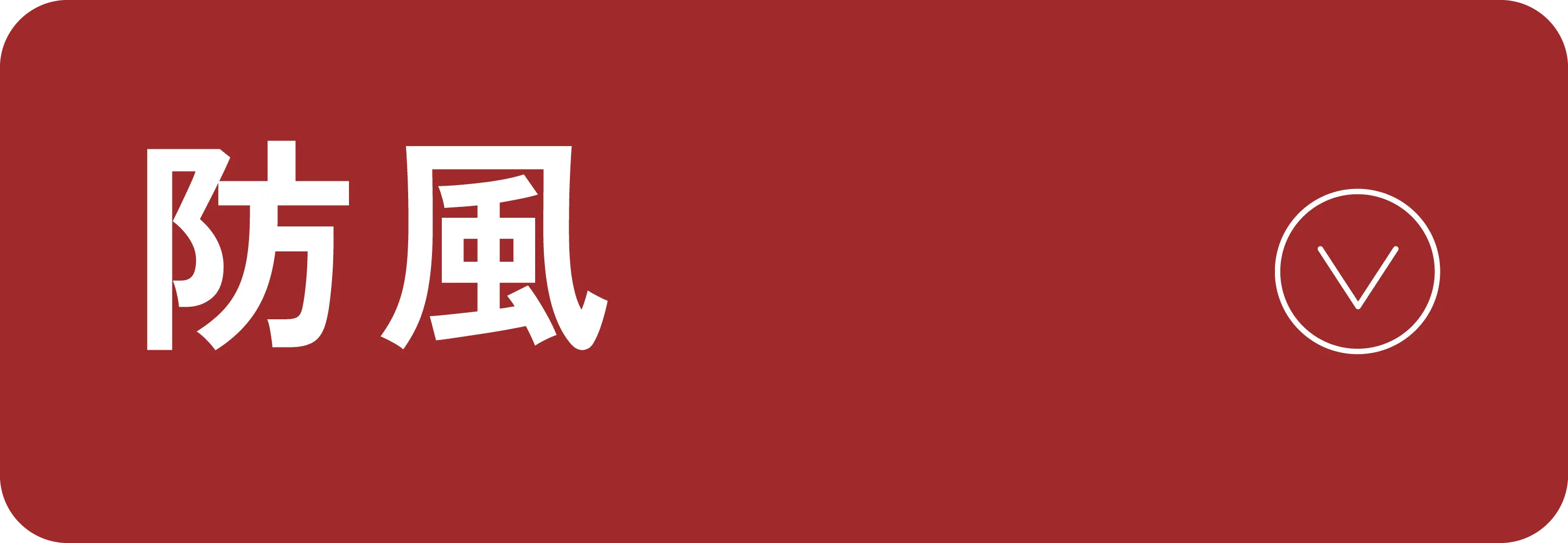 防風