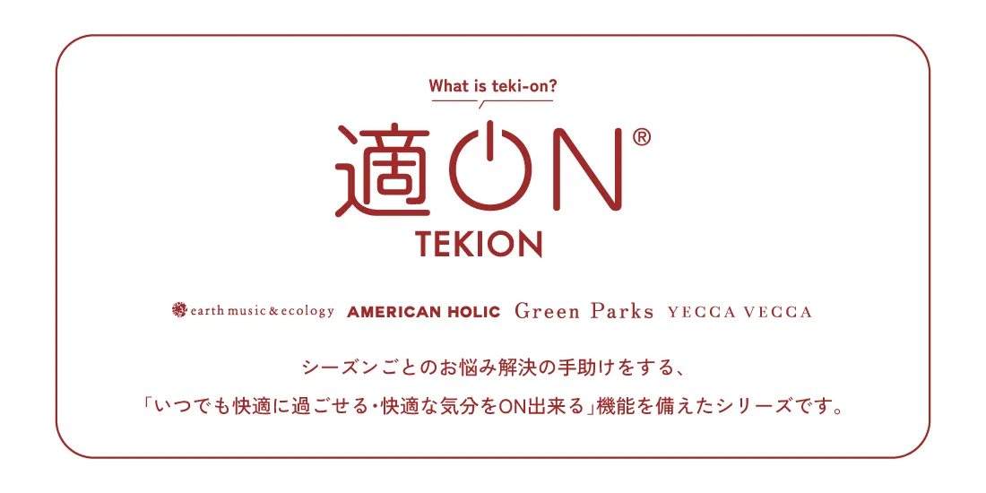 適ONシリーズとは