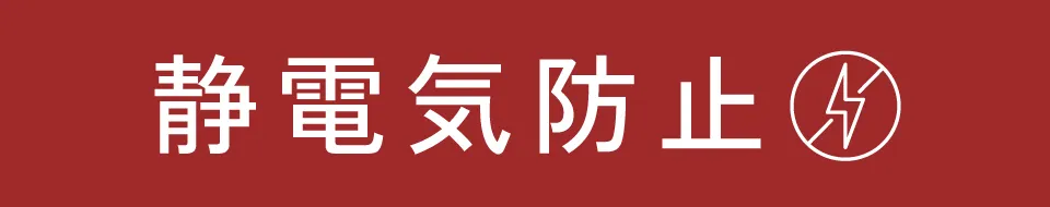 適ON - 静電気防止