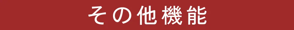適ON - その他機能 