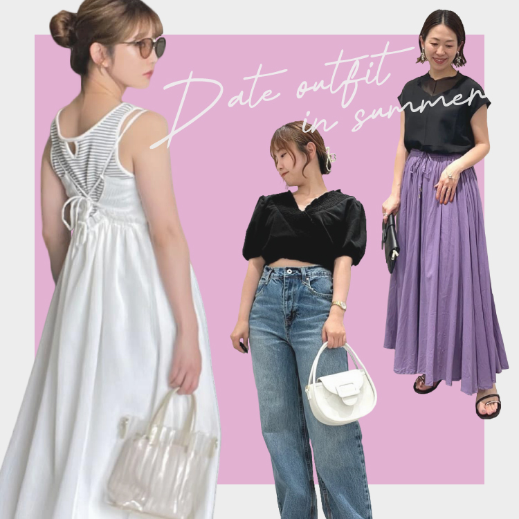夏のデート服、センス良く着こなすには？