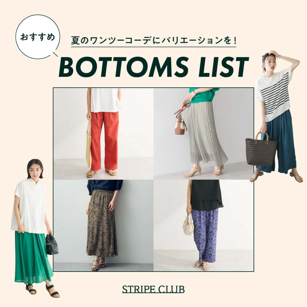 夏のワンツーコーデにバリエーションを！おすすめボトムスリスト