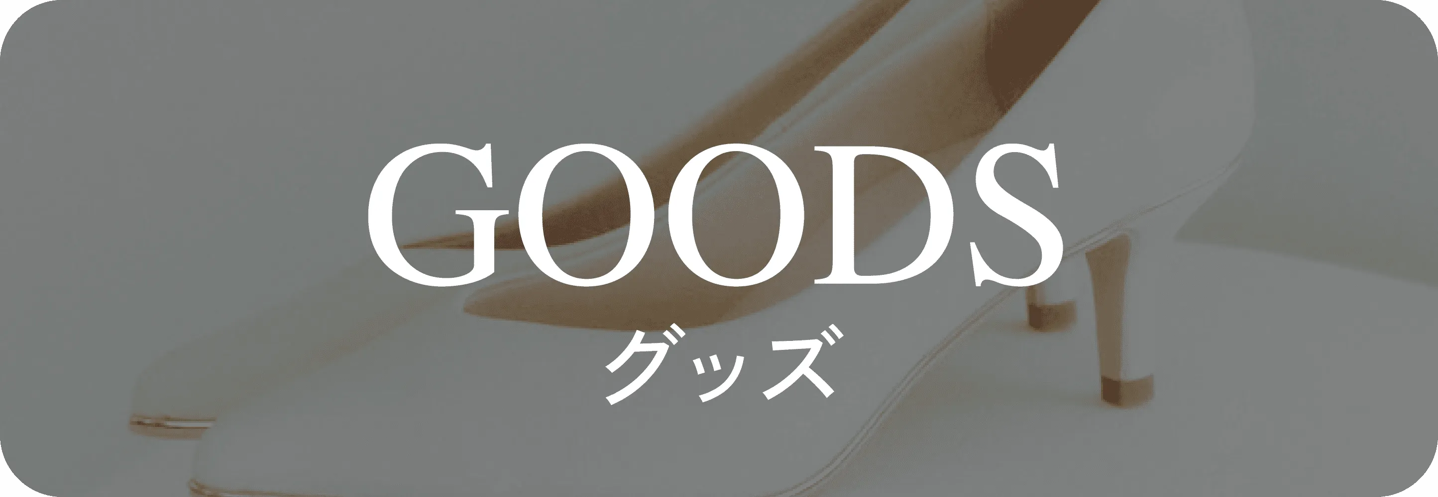 グッズ